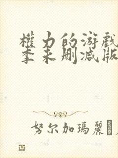 权力的游戏第六季未删减版在线播放