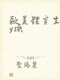 欧美体育生gay操