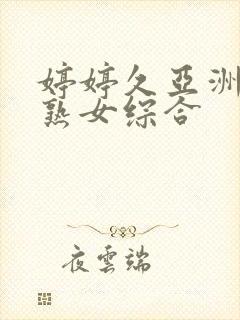 婷婷久亚洲熟妇熟女综合封面