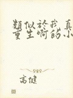 类似于我真没想重生啊的小说