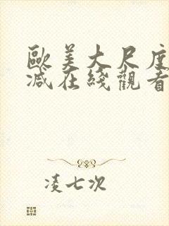 欧美大尺度无删减在线观看