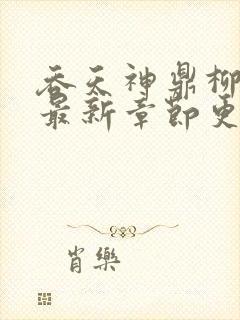 吞天神鼎柳无邪最新章节更新