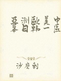 亚洲欧美中文字幕日韩一区