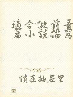 适合做前看的短篇小说描写清楚得