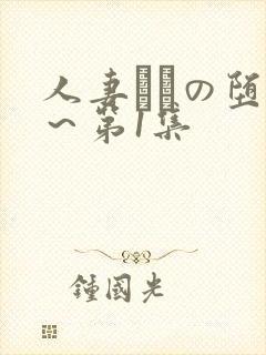 人妻あねの堕落～第1集