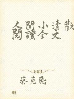 人间小清欢免费阅读全文