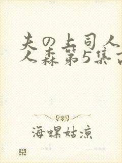 夫の上司人妻黑人森第5集高清