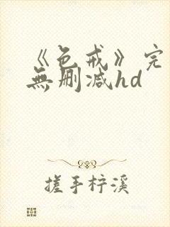 《色戒》完整版无删减hd