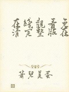 在线观看免费高清完整版在线观看成人