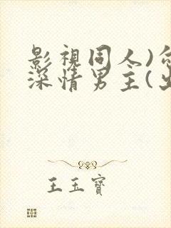 影视同人)勾引深情男主(出轨h)作者:大李子