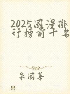 2025国漫排行榜前十名