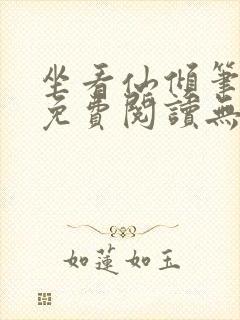 坐看仙倾笔趣阁免费阅读无弹窗