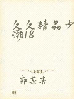 久久精品少妇高潮18