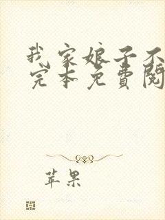 我家娘子不对劲完本免费阅读