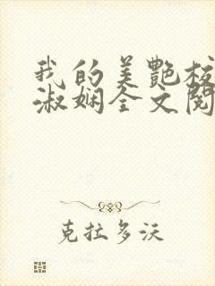 我的美艳校长陈淑娴全文阅读笔趣阁下载