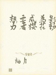 想要成为影之实力者樱花动漫