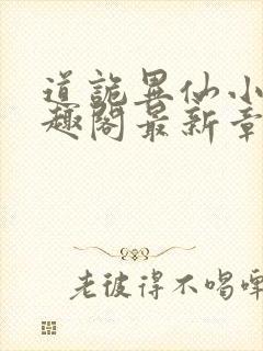 道诡异仙小说笔趣阁最新章节