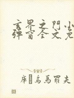 玄界之门小说无弹窗全文免费阅读