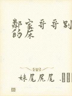 邻家哥哥别上我的床