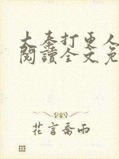 大奉打更人在线阅读全文免费笔趣阁封面