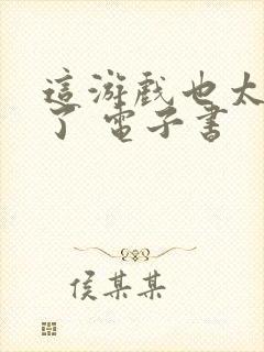 这游戏也太真实了 电子书