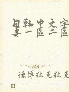 日韩中文字幕人妻一区二区封面