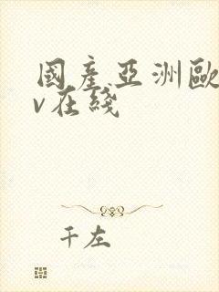 国产亚洲欧洲av在线