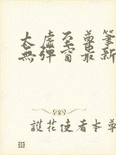 太虚至尊笔趣阁无弹窗最新章节