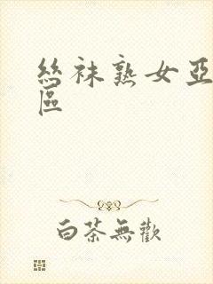 丝袜熟女亚洲一区