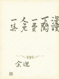 一人一下漫画全集免费阅读