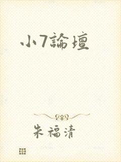 小7论坛