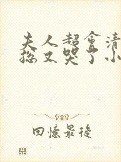 夫人超会清冷傅总又哭了小说