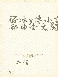 骆冰y传小说三部曲全文阅读