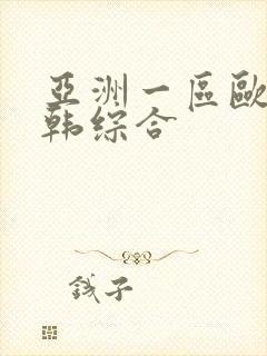 亚洲一区欧美日韩综合封面