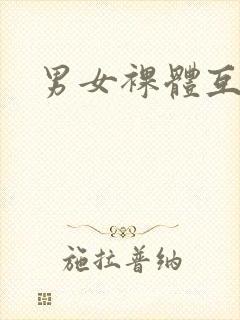 男女裸体互操