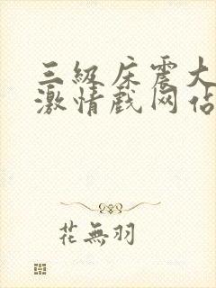 三级床震大尺度激情戏网站