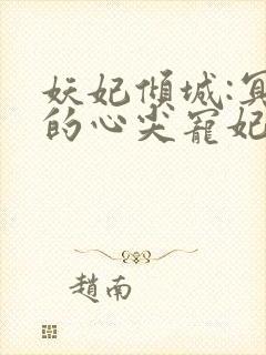 妖妃倾城:冥帝的心尖宠妃