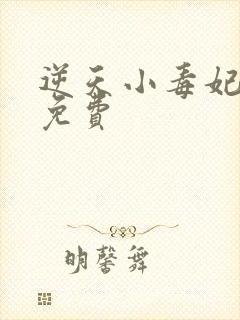 逆天小毒妃全文免费封面