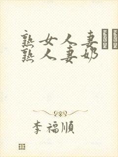 熟女人妻たちの熟人妻奶