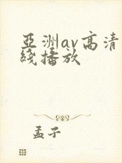 亚洲av高清在线播放