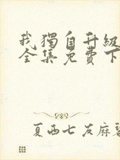 我独自升级漫画全集免费下载观看封面