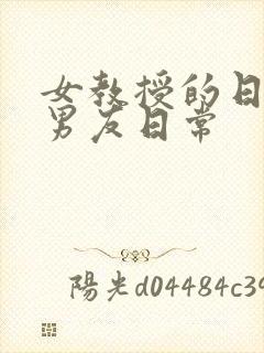 女教授的日常小男友日常封面