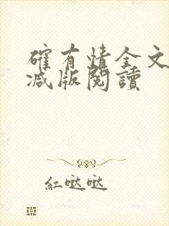 确有情全文无删减版阅读