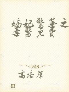 嫡妃惊华之一品毒医免费