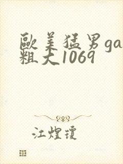 欧美猛男gay粗大1069