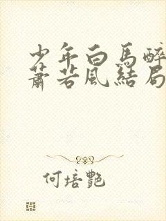 少年白马醉春风萧若风结局