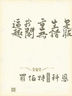 逼我重生是吧笔趣阁无错版封面