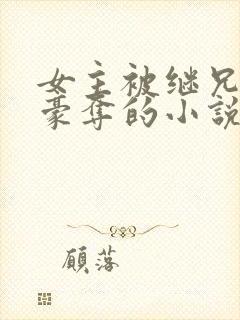 女主被继兄强取豪夺的小说