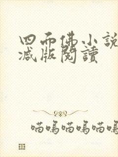 四面佛小说未删减版阅读