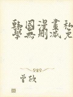 韩国漫画私密教学无删减免费